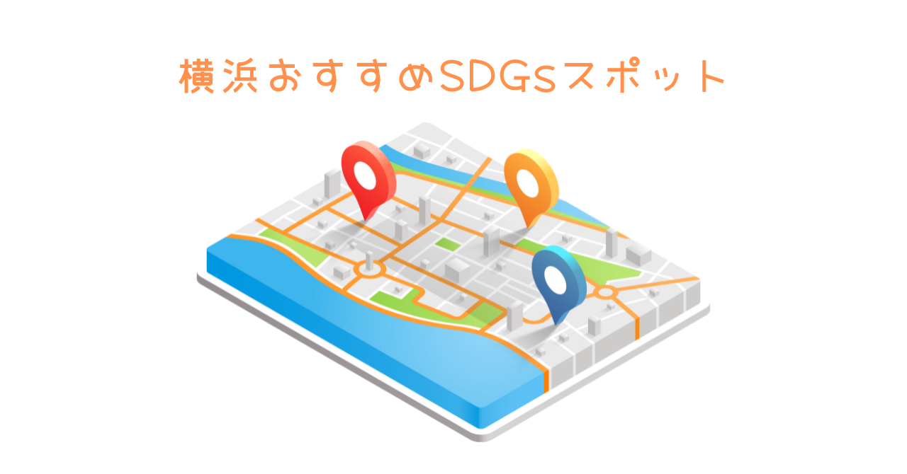 横浜ボランティアアクティボSDGｓ