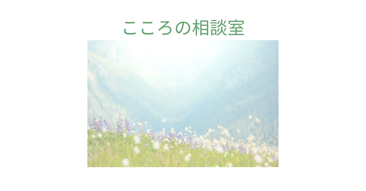 横浜市心の相談悩み事相談無料