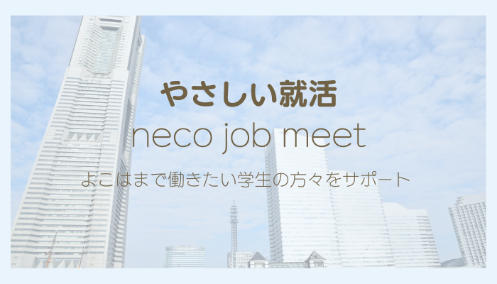 就活横浜市募集中