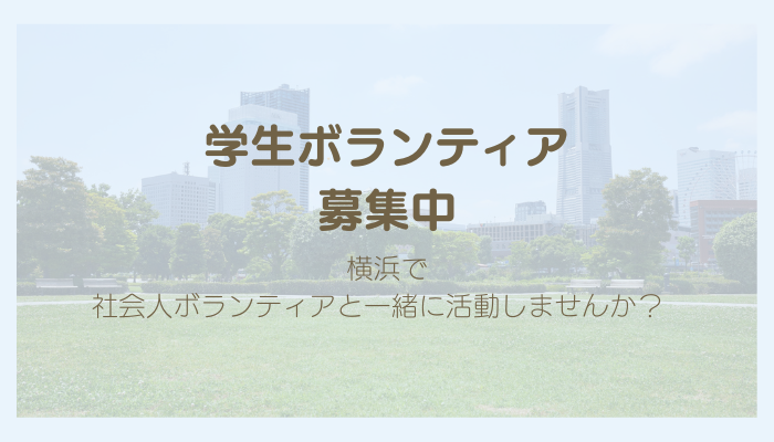 横浜市ボランティア応募