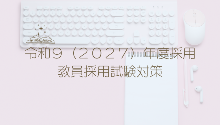 教員採用試験対策 教員採用試験勉強法