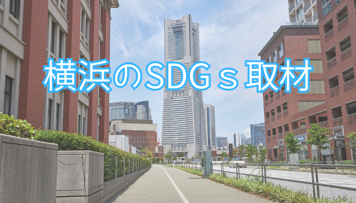 横浜市のＳＤＧＳ紹介